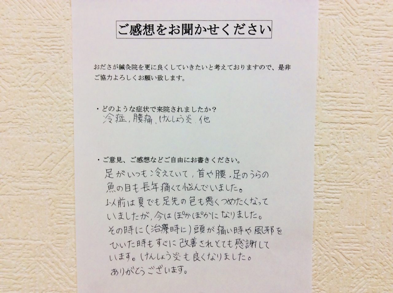 患者からの　手書手紙　シングルマザー　冷え症、腰痛、腱鞘炎